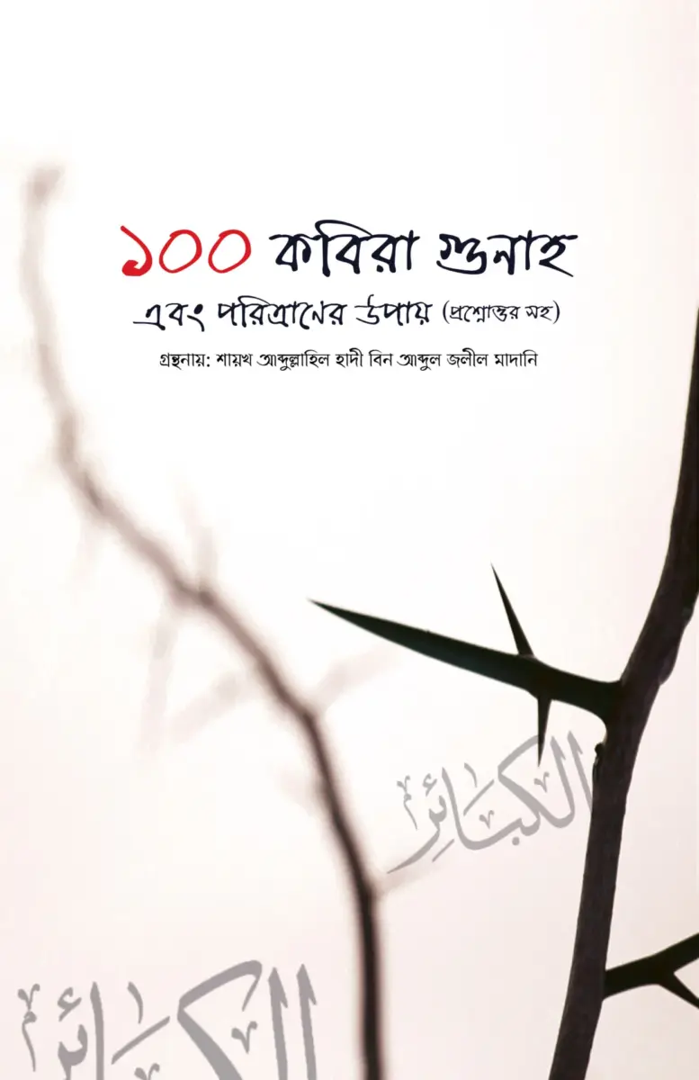 ১০০ কবিরা গুনাহ এবং পরিত্রাণের উপায় (প্রশ্নোত্তর সহ)