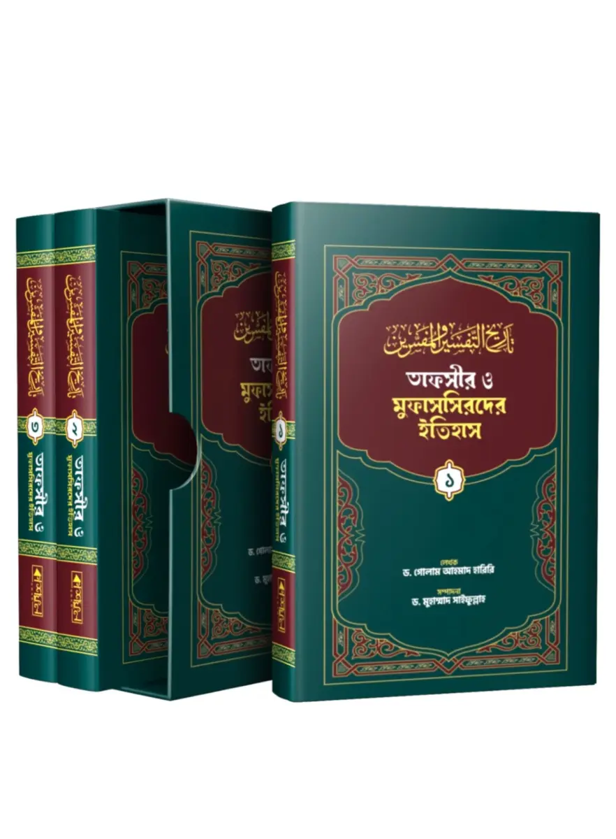 তাফসীর ও মুফাসসিরদের ইতিহাস (১-৩) একত্রে