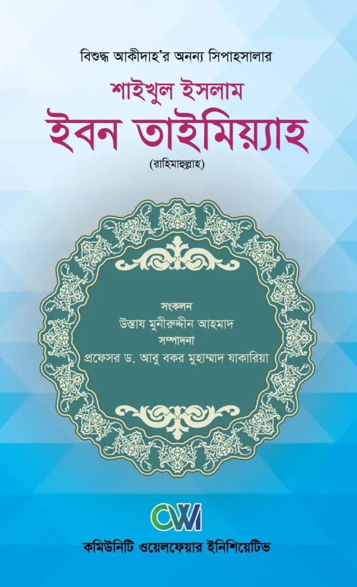 শাইখুল ইসলাম ইমাম ইবনে তাইমিয়াহ রহ.