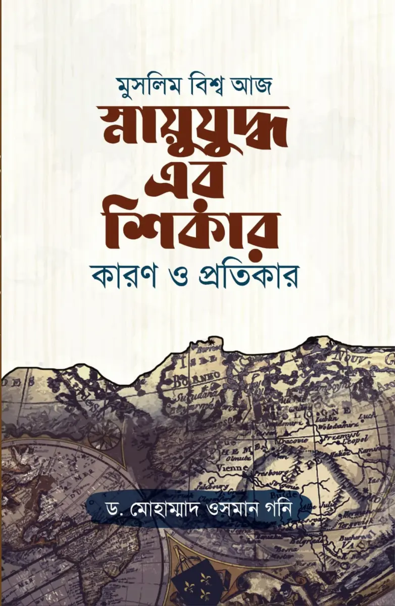 মুসলিম বিশ্ব আজ স্নায়ুযুদ্ধ এর শিকার কারণ ও প্রতিকার
