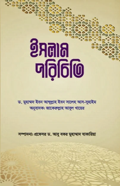 ইসলাম পরিচিতি