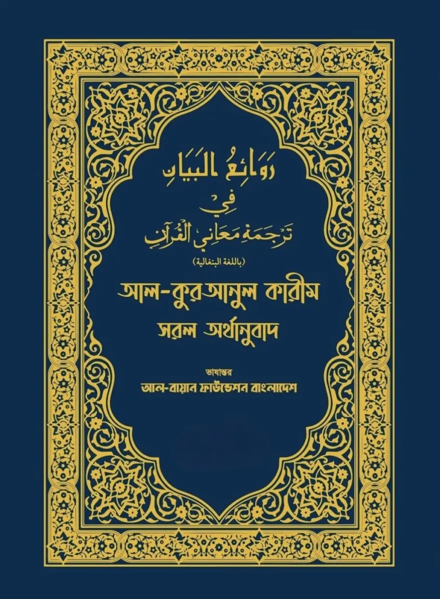 আল কুরআনুল কারীম সরল অর্থানুবাদ