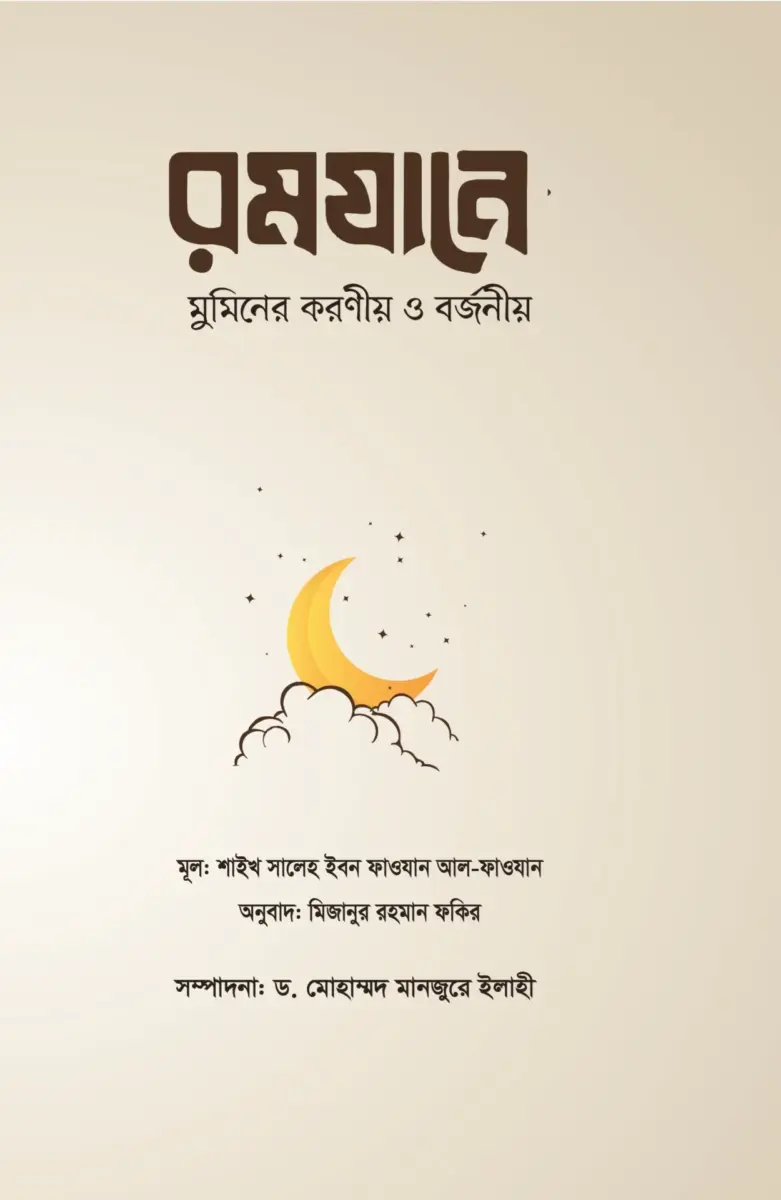 রমযানে মুমিনের করণীয় ও বর্জনীয়