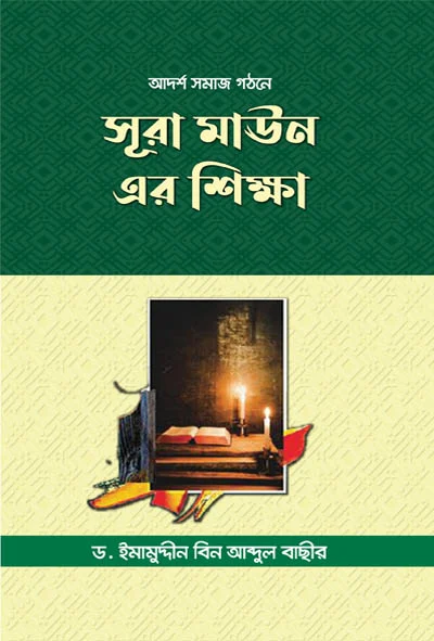 আদর্শ সমাজ গঠনে সূরা মাঊনের শিক্ষা