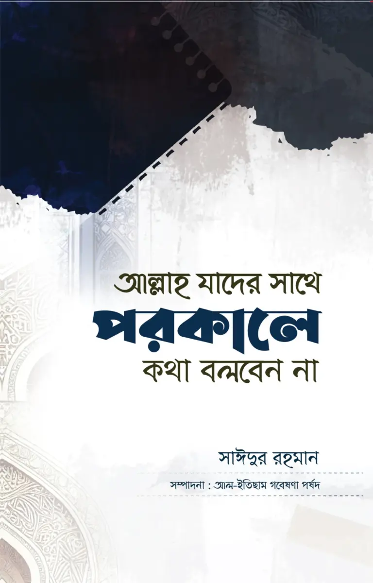 আল্লাহ যার সাথে পরকালে কথা বলবেন না