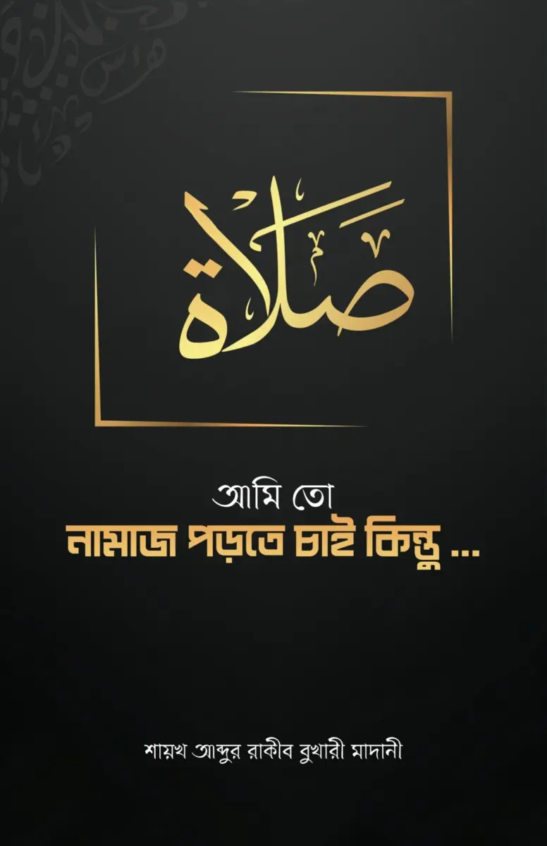 আমি তো নামাজ পড়তে চাই কিন্তু...