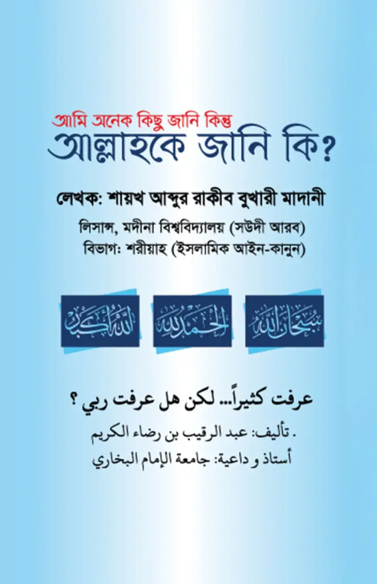 আমি অনেক কিছু জানি কিন্তু আল্লাহকে জানি কি