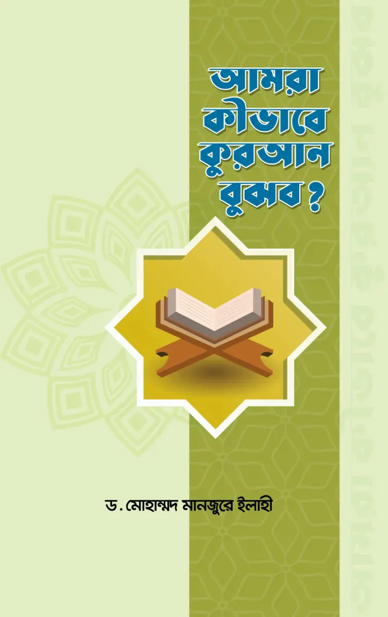 আমরা-কিভাবে-কুরআন-বুঝব