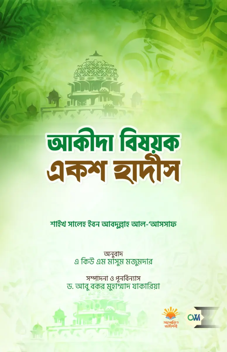 আকীদা বিষয়ক ১০০ হাদীস