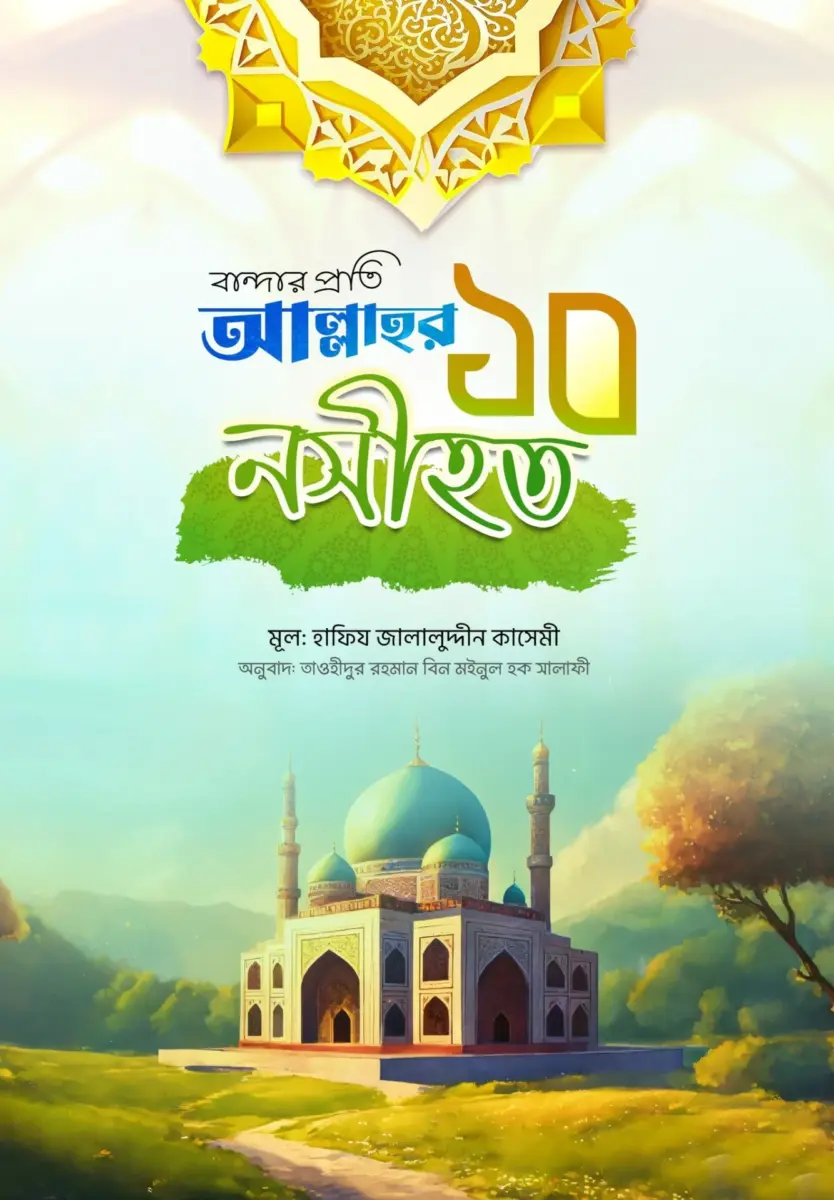 বান্দার প্রতি আল্লাহর ১০ নসীহত