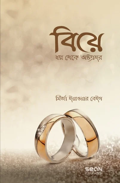 বিয়ে স্বপ্ন থেকে অষ্টপ্রহর