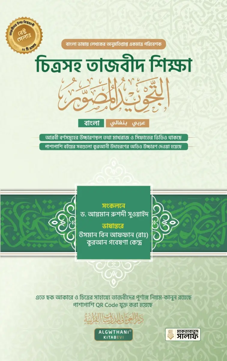 চিত্রসহ তাজবীদ শিক্ষা