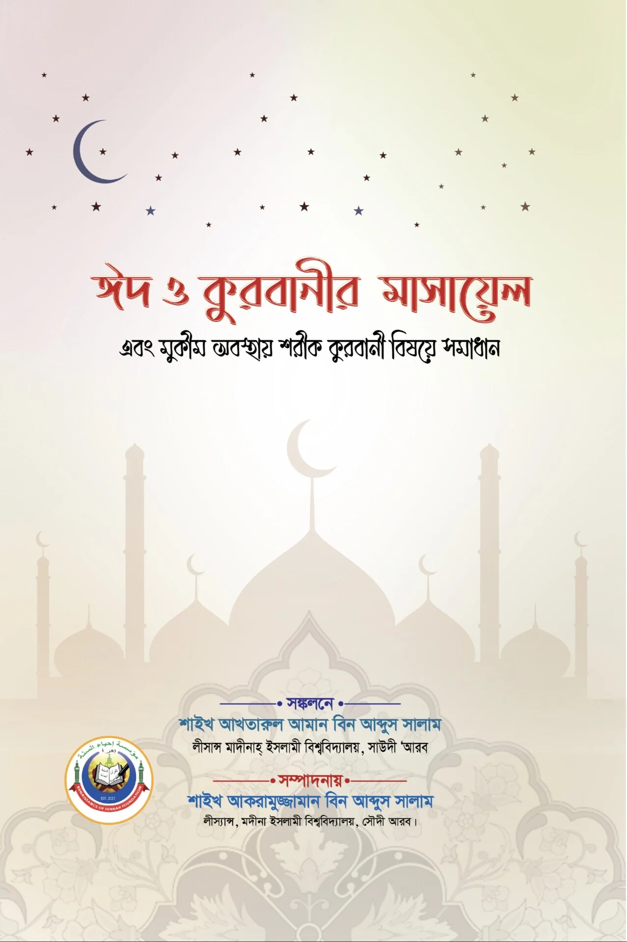 ঈদ ও কুরবানীর মাসায়েল এবং মুকীম অবস্থায় শরীক কুরবানী বিষয়ে সমাধান
