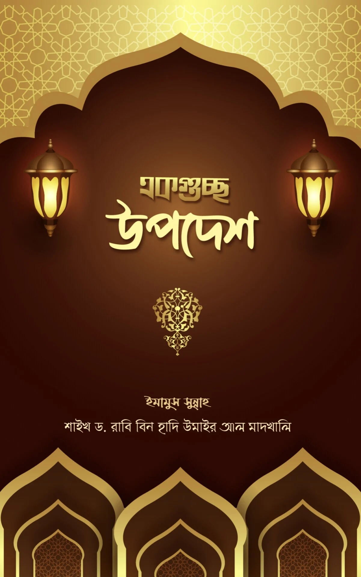 একগুচ্ছ উপদেশ