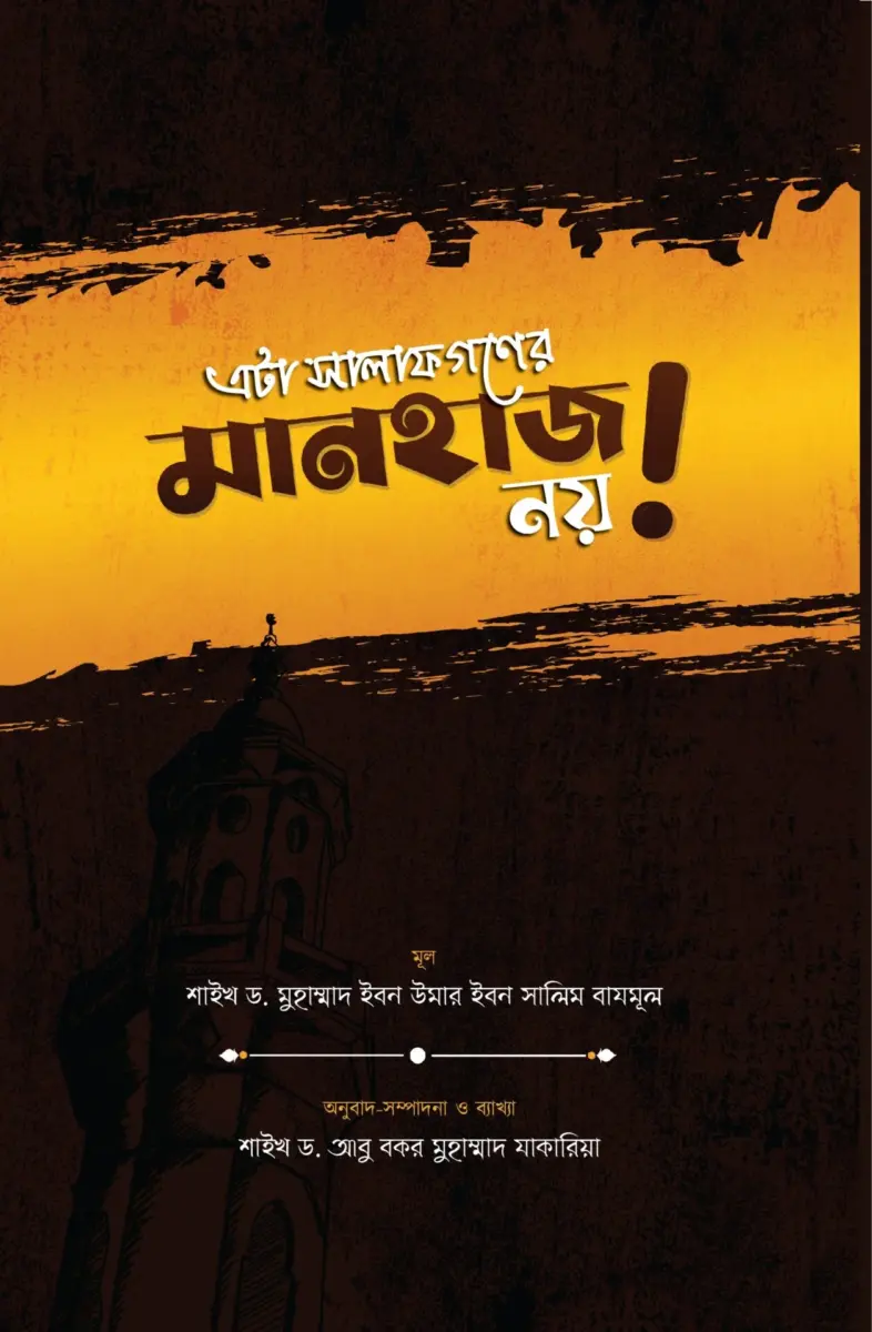 এটা সালাফগনের মানহাজ নয়