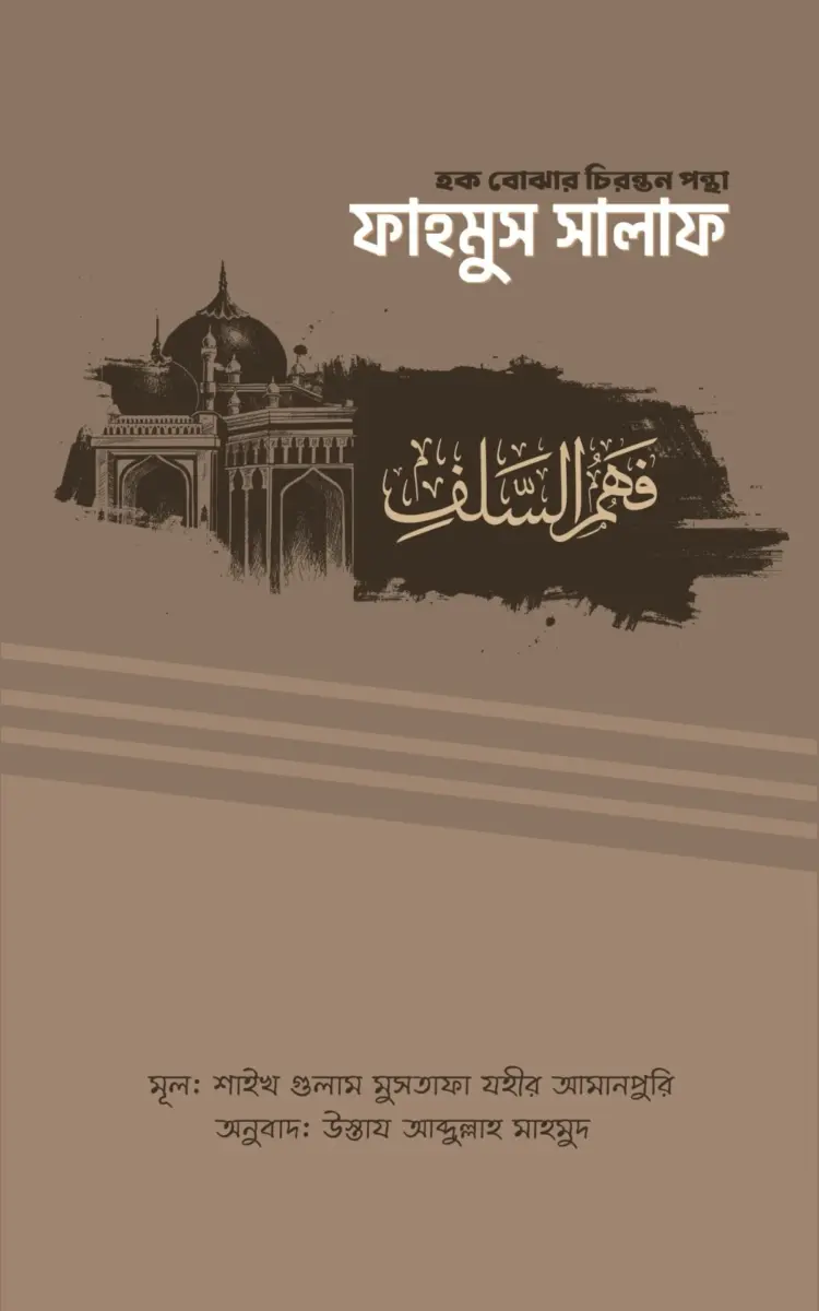 ফাহমুস সালাফ (হক বোঝার চিরন্তন পন্থা)