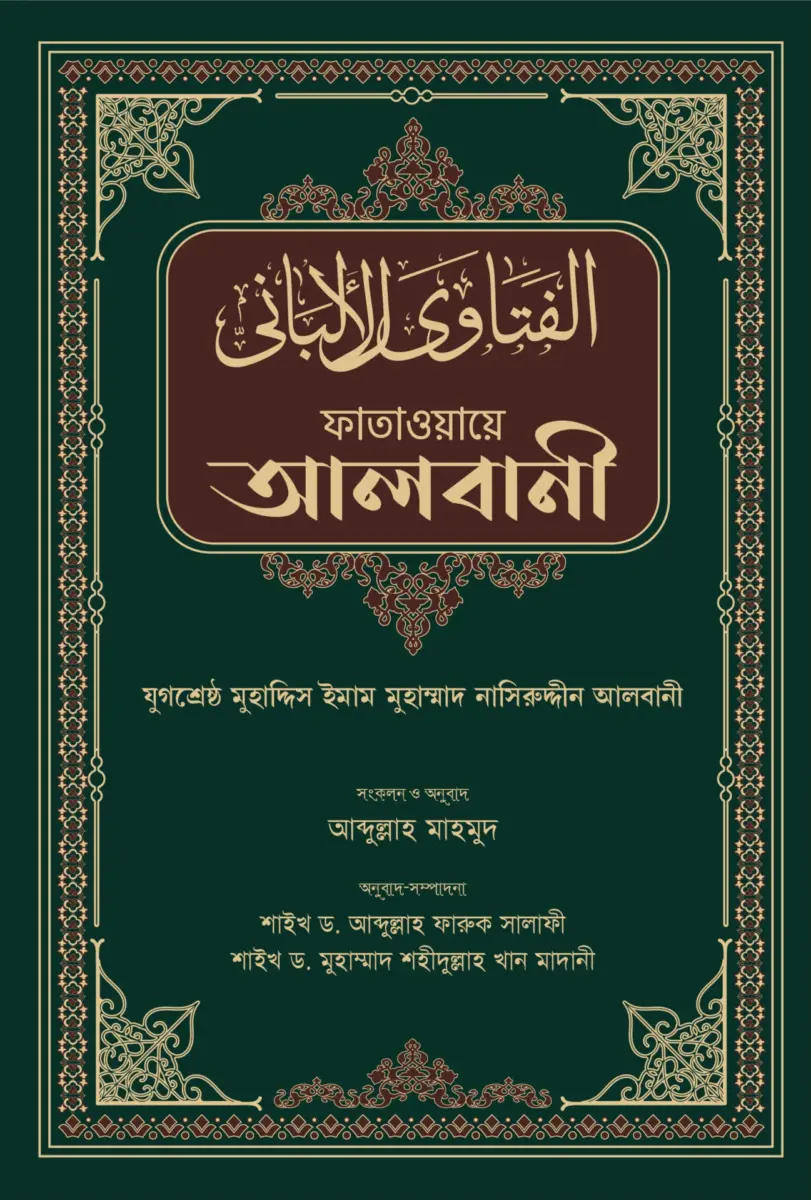 ফাতাওয়ায়ে আলবানী