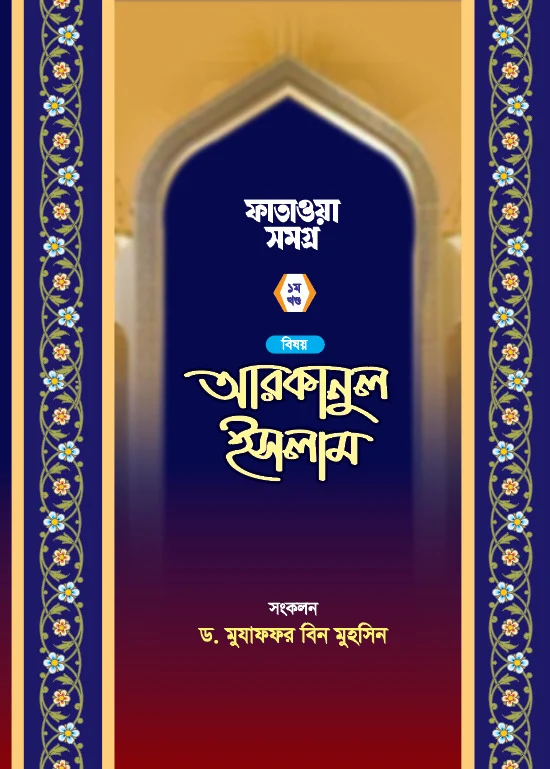 ফাতাওয়া সমগ্র ১ম খন্ড