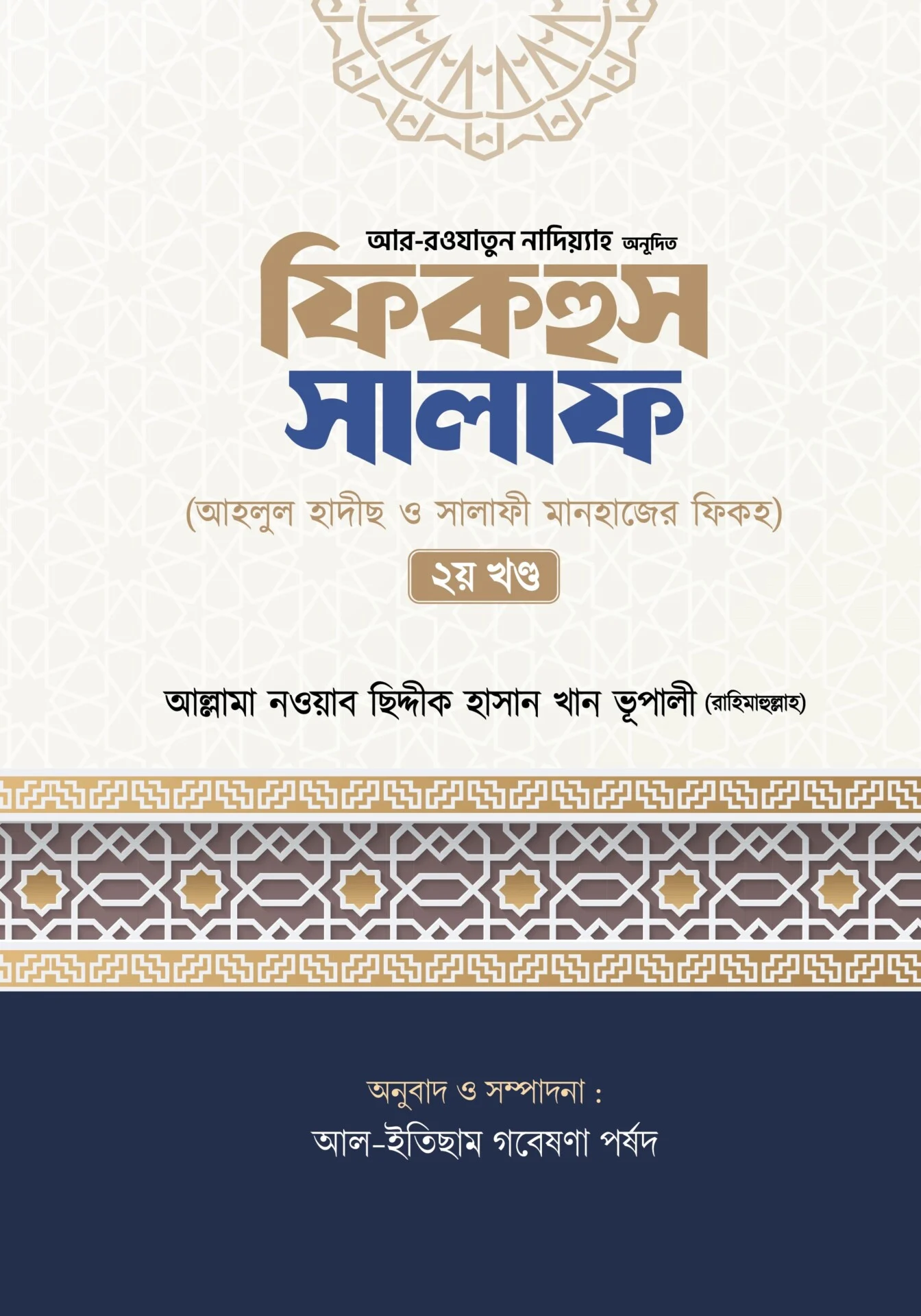ফিকহুস সালাফ (২য় খন্ড)