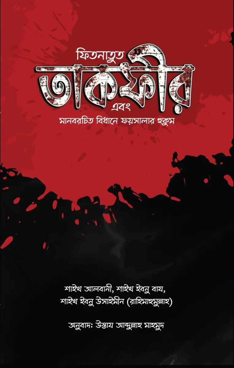 ফিতনাতুত তাকফীর এবং মানবরচিত বিধানে ফয়সালার হুকুম