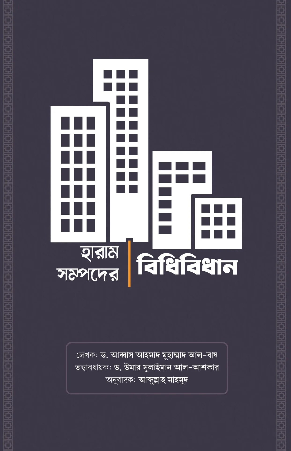 হারাম সম্পদের বিধান