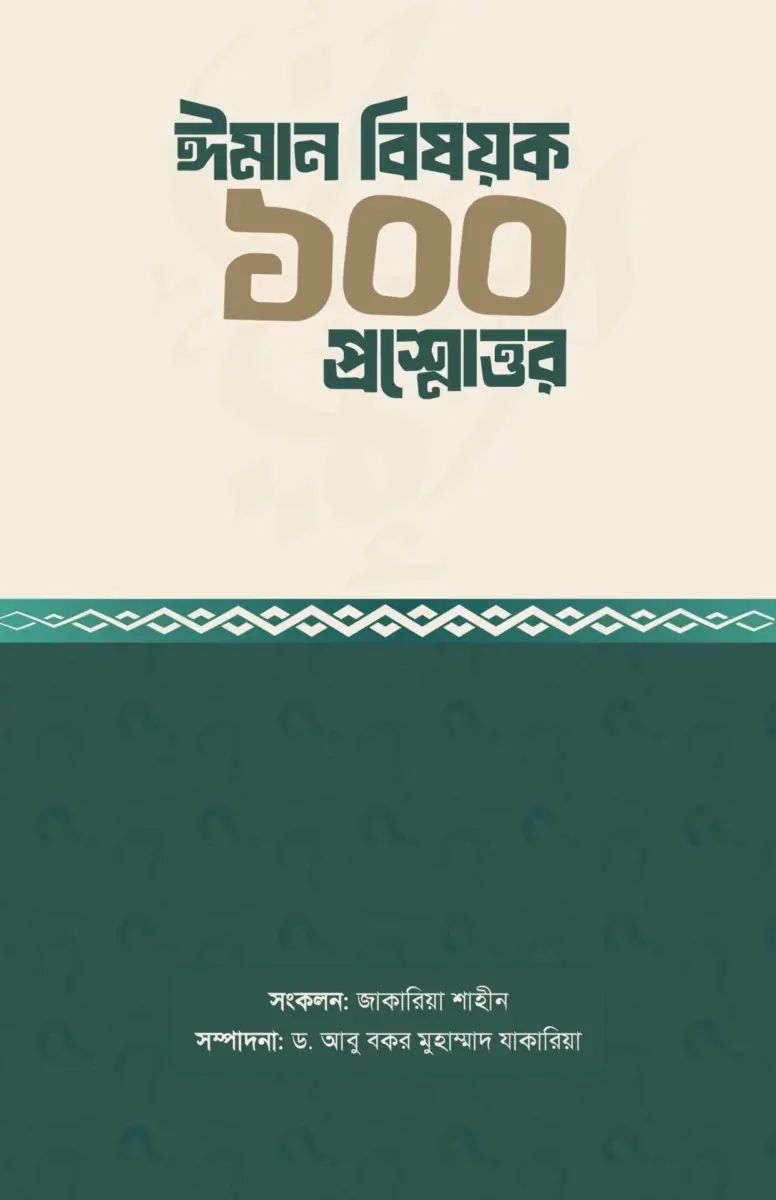 ঈমান বিষয়ক ১০০ প্রশ্নোত্তর