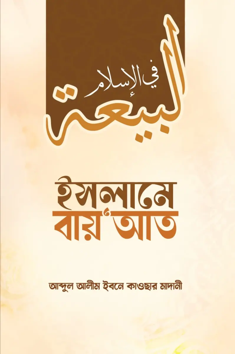 ইসলামে বায়া‘আত
