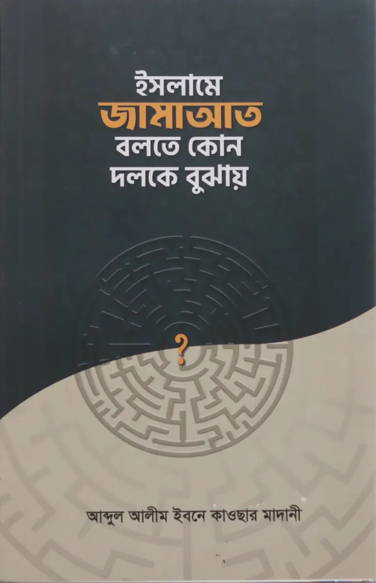 ইসলামে জামাআত বলতে কোন দলকে বুঝায়