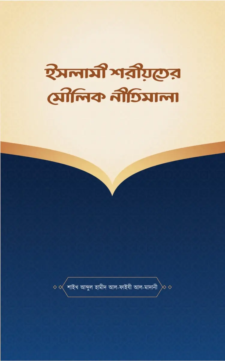 ইসলামী শরীয়তের মৌলিক নীতিমালা