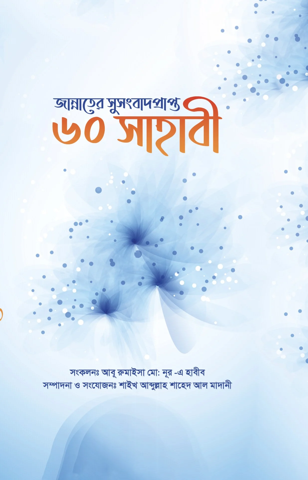 জান্নাতের সুসংবাদ প্রাপ্ত ৬০ সাহাবী