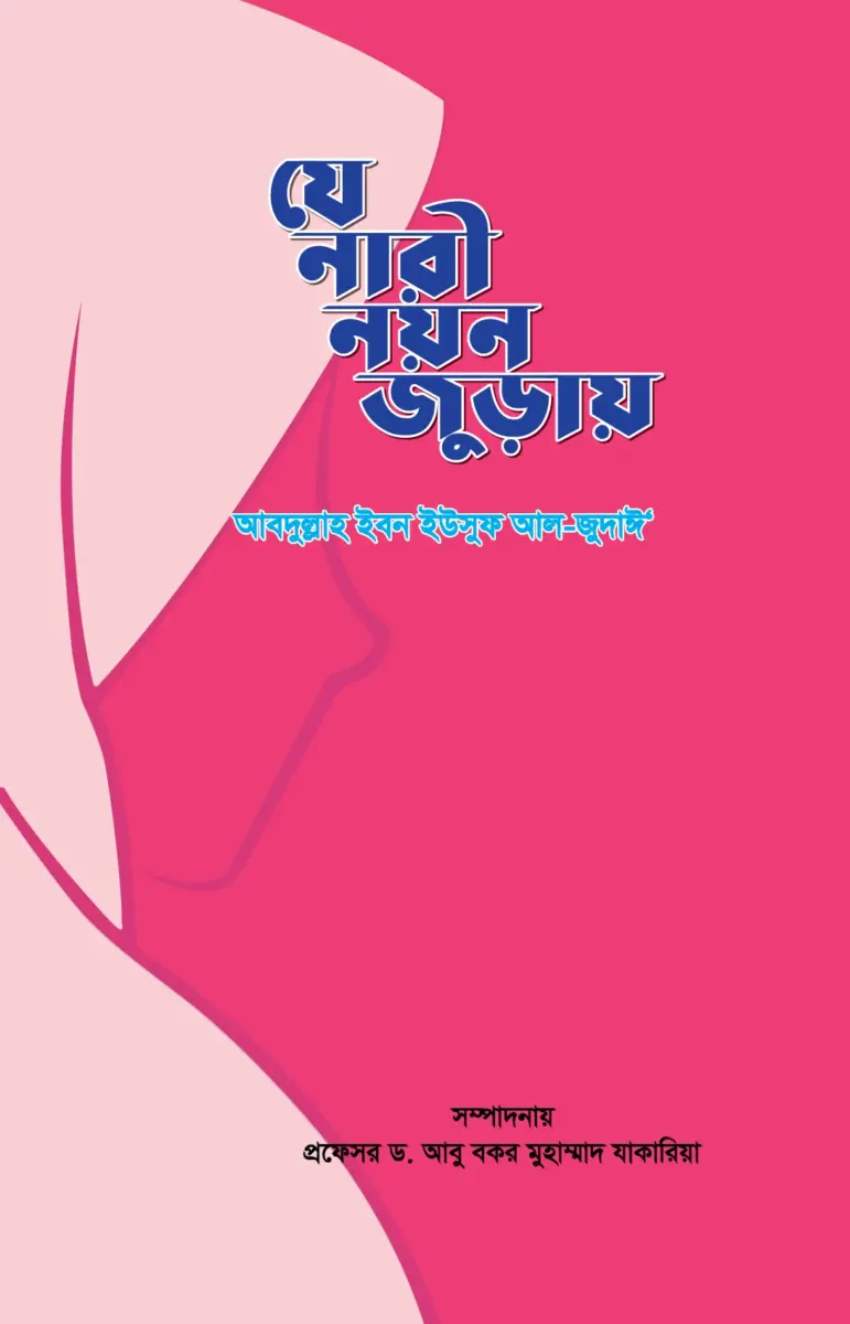 যে নারী নয়ন জুড়ায়
