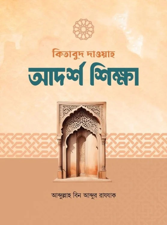 কিতাবুত দাওয়া আদর্শ শিক্ষা