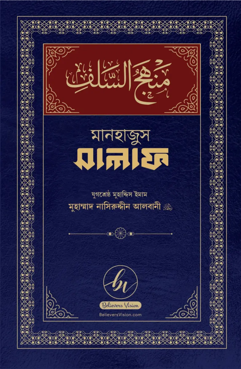 মানহাজুস সালাফ