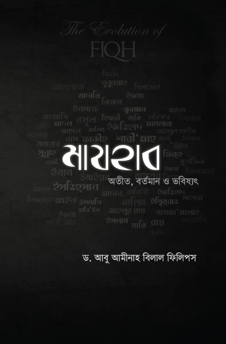 মাযহাব অতিত, বর্তমান ও ভবিষ্যৎ