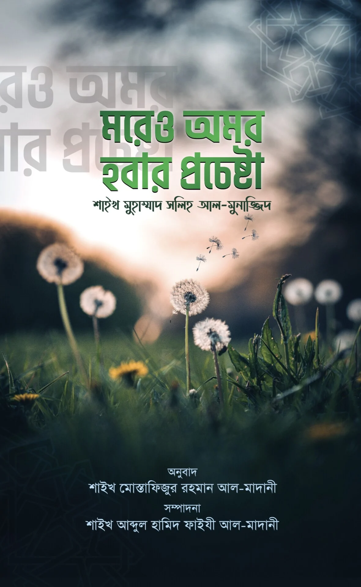 মরেও অমর হওয়ার প্রচেষ্টা