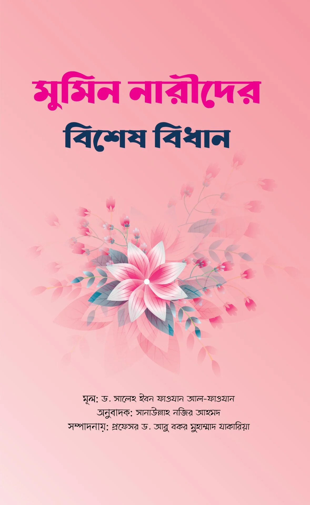 মুমিন নারীদের বিশেষ বিধান