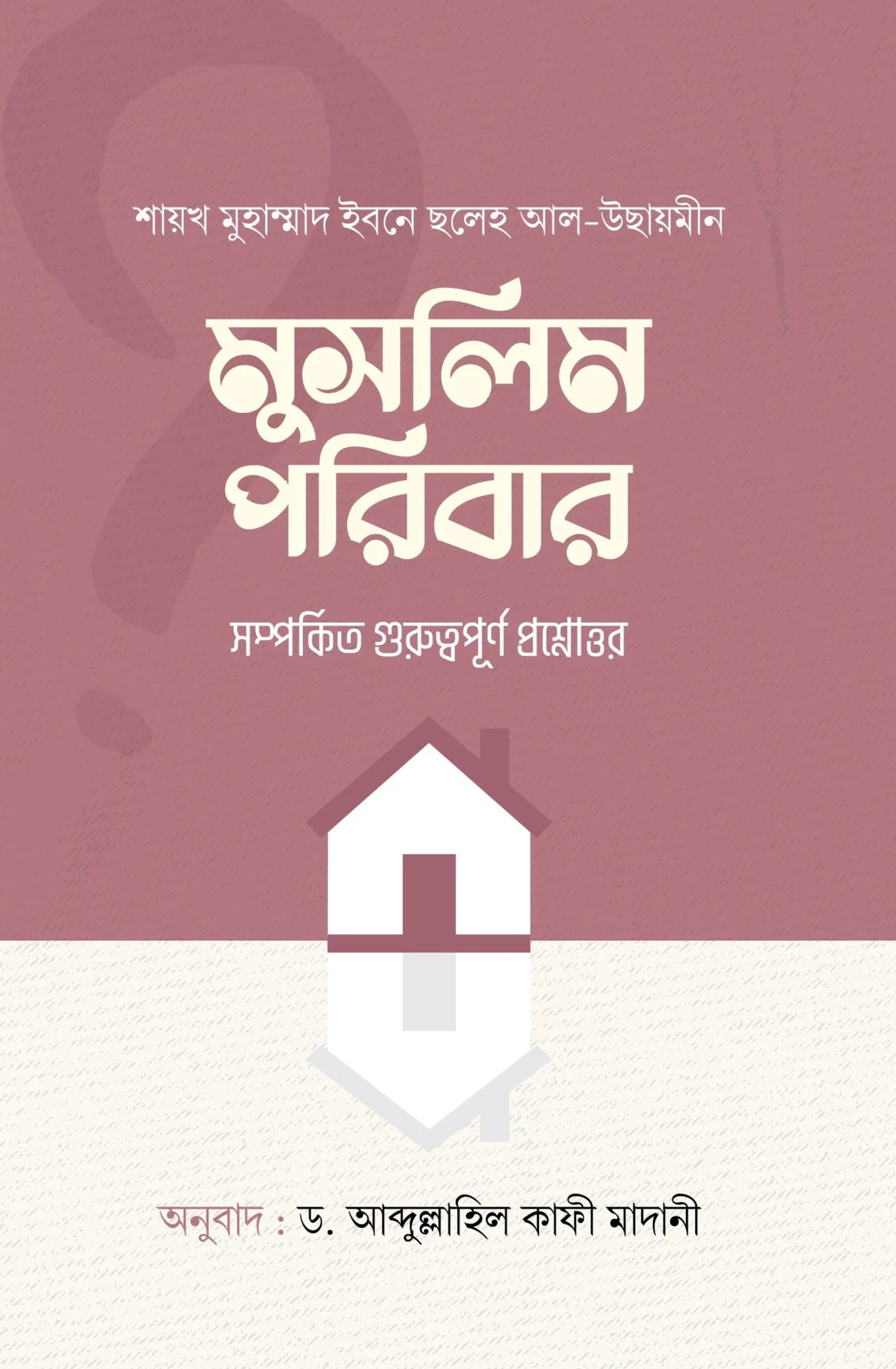 মুসলিম পরিবার সম্পর্কীত গুরুত্বপূর্ণ প্রশ্নোত্তর