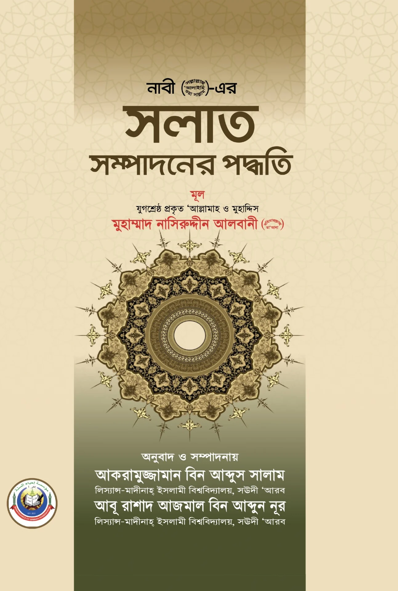 নবী (সা.)-এর সলাত সম্পাদনের পদ্ধতি