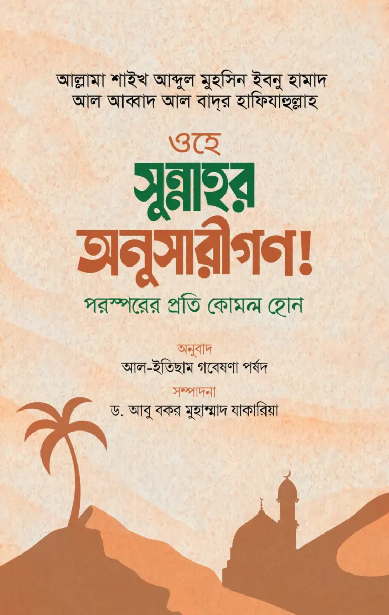 ওহে সুন্নাহর অনুসারীগণ