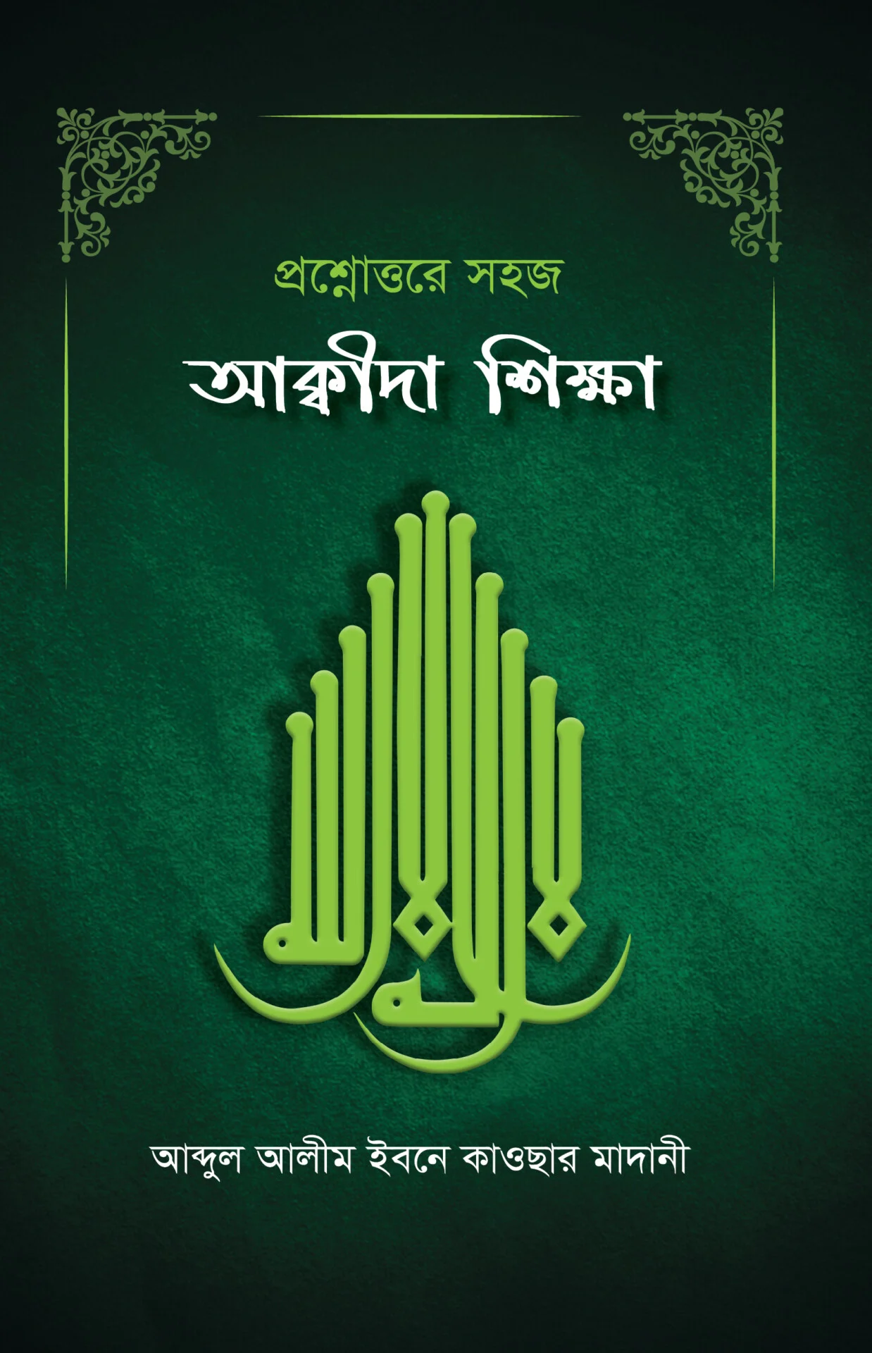 প্রশ্নোত্তরে সহজ আক্বীদা শিক্ষা