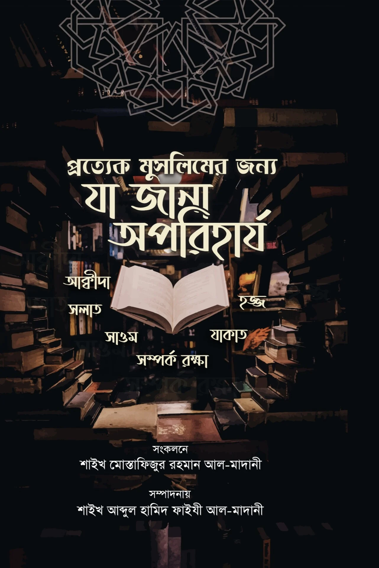 প্রত্যেক মুসলিমের জন্যে যা জানা অপরিহার্য