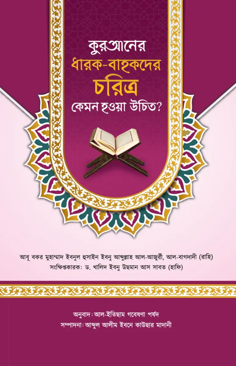 কুরআনের ধারক-বাহকদের চরিত্র কেমন হওয়া উচিত