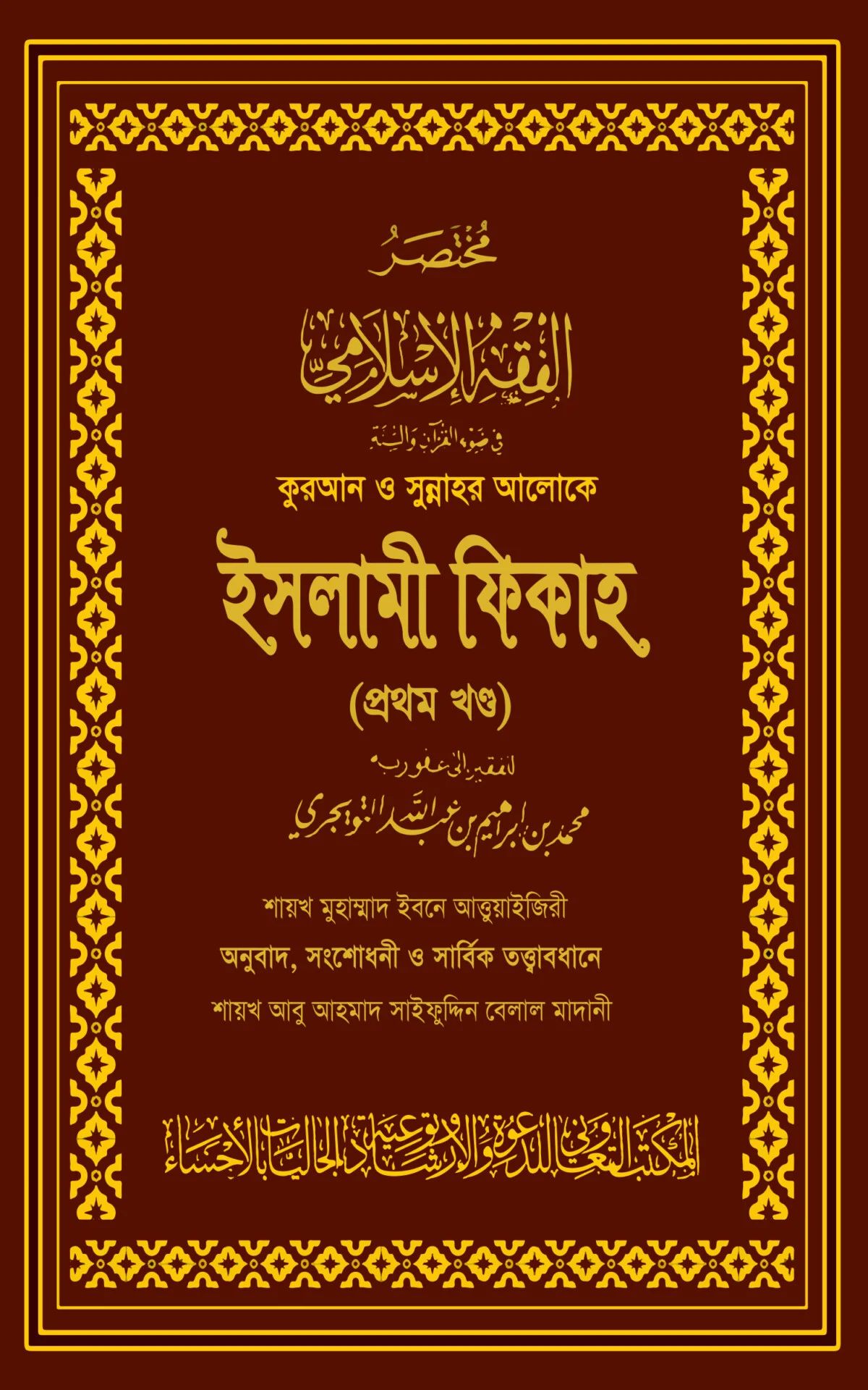 কুরআন ও সুন্নাহর আলোকে ইসলামী ফিকাহ (দুই খণ্ড) (মেরুন কভার)