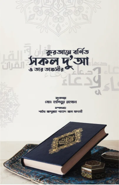 কুরআনে বর্ণিত সকল দুআ ও তার তাফসির