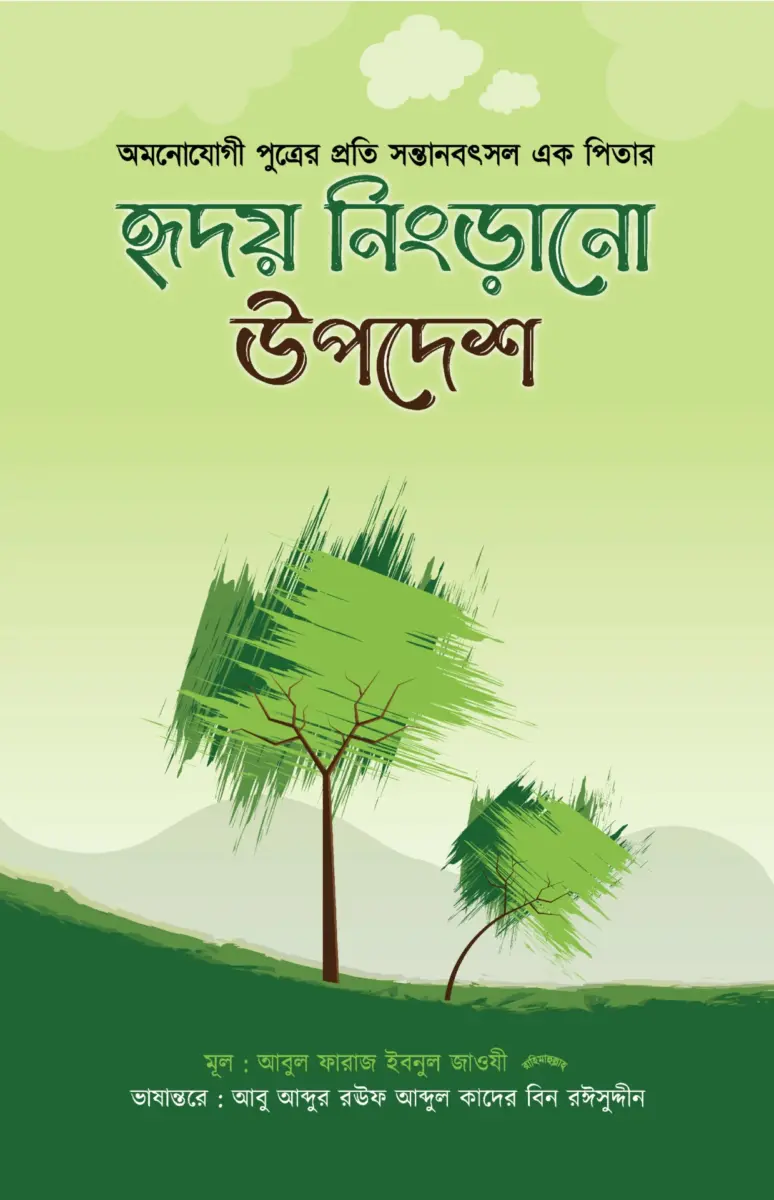 হৃদয় নিংড়ানো উপদেশ
