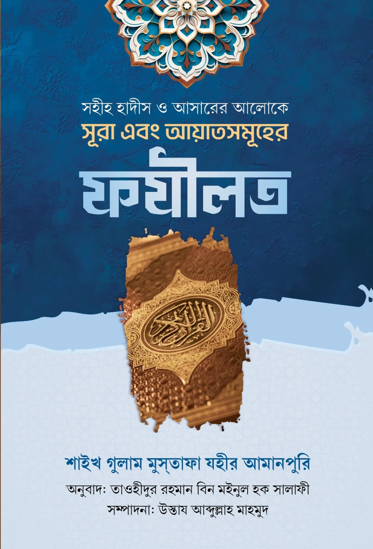 সহীহ হাদীস ও আসারের আলোকে সূরা এবং আয়াতসমূহের ফযীলত