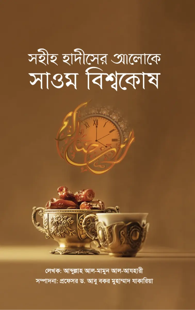 সহীহ হাদীসের আলোকে সাওম বিশ্বকোষ