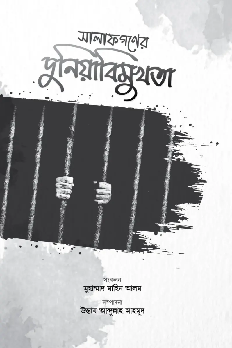 সালাফগনের দুনিয়া বিমুখতা