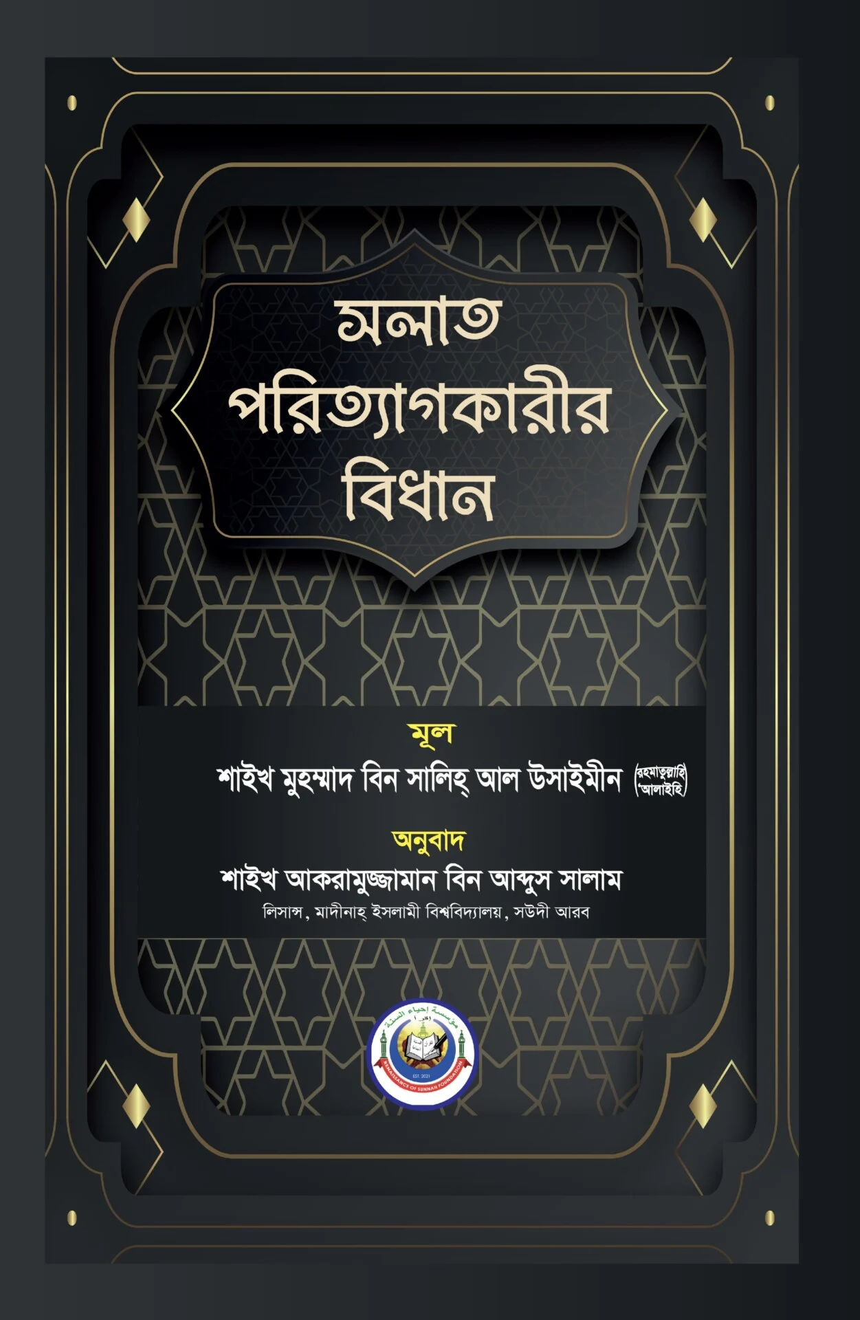 সলাত পরিত্যাগকারীর বিধান