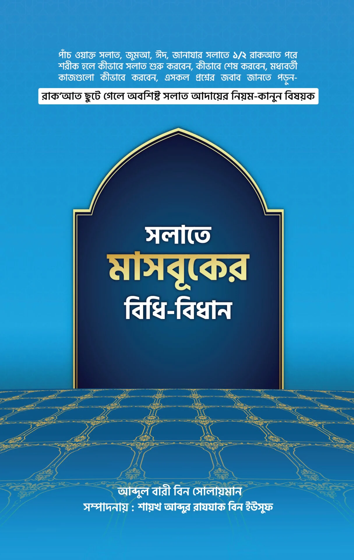সলাতে মাসবুকের বিধি-বিধান
